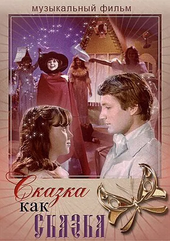 Смотреть онлайн Сказка как сказка (1978) в хорошем качестве