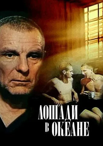 Смотреть онлайн Лошади в океане (1989) в хорошем качестве