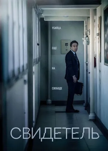 Смотреть онлайн Свидетель (2018) в хорошем качестве