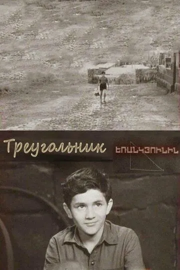 Смотреть онлайн Треугольник (1967) в хорошем качестве