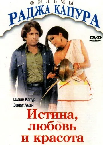 Смотреть онлайн Истина, любовь и красота (1978) в хорошем качестве