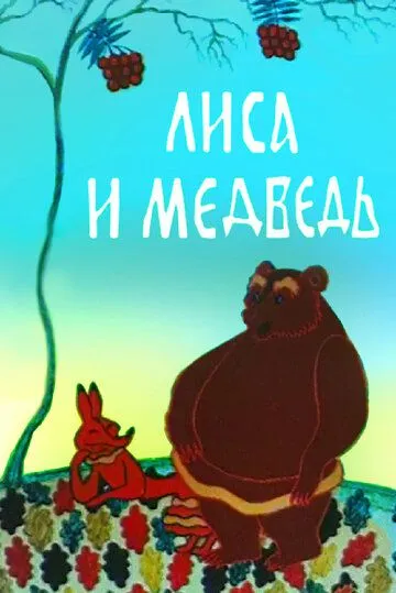 Смотреть онлайн Лиса и медведь (1975) в хорошем качестве