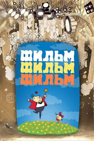 Смотреть онлайн Фильм, фильм, фильм (1968) в хорошем качестве