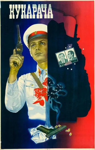 Смотреть онлайн Кукарача (1982) в хорошем качестве