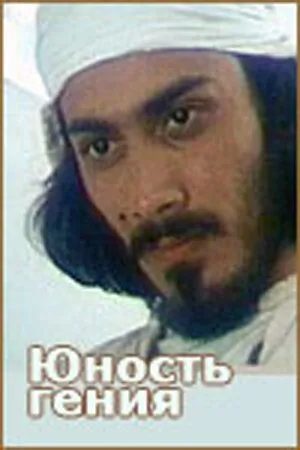 Смотреть онлайн Юность гения (1982) в хорошем качестве