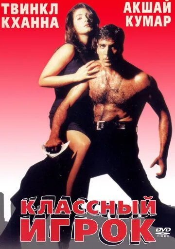 Смотреть онлайн Классный игрок (1999) в хорошем качестве