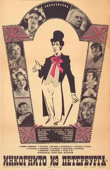 Смотреть онлайн Инкогнито из Петербурга (1977) в хорошем качестве