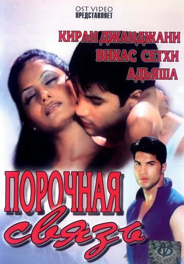 Смотреть онлайн Порочная связь (2003) в хорошем качестве