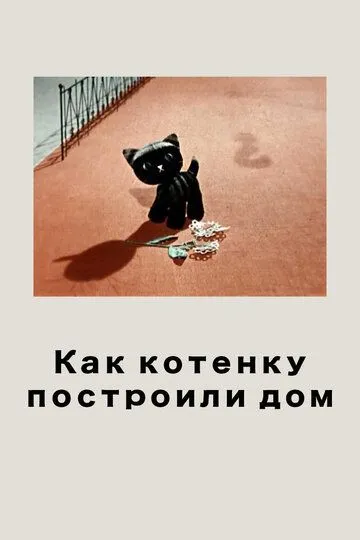 Смотреть онлайн Как котенку построили дом (1963) в хорошем качестве