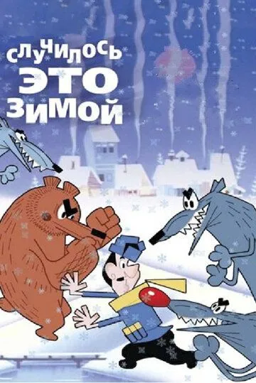 Смотреть онлайн Случилось это зимой (1968) в хорошем качестве