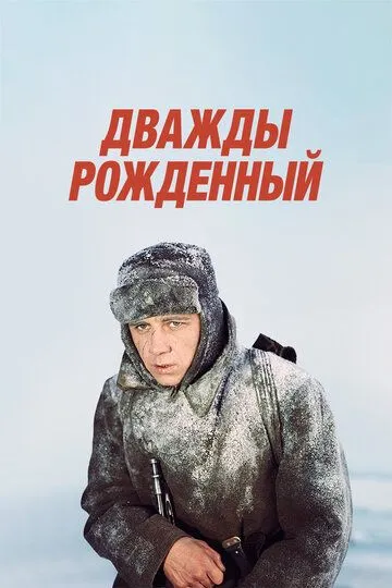 Смотреть онлайн Дважды рожденный (1983) в хорошем качестве