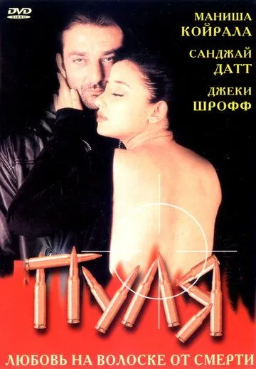 Смотреть онлайн Пуля (1999) в хорошем качестве
