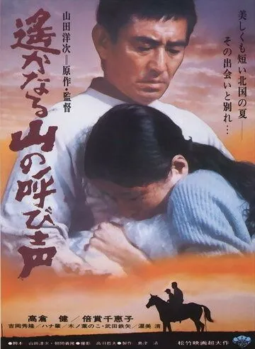 Смотреть онлайн Зов далёких гор (1980) в хорошем качестве