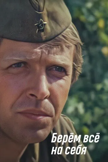 Смотреть онлайн Берем всё на себя (1980) в хорошем качестве