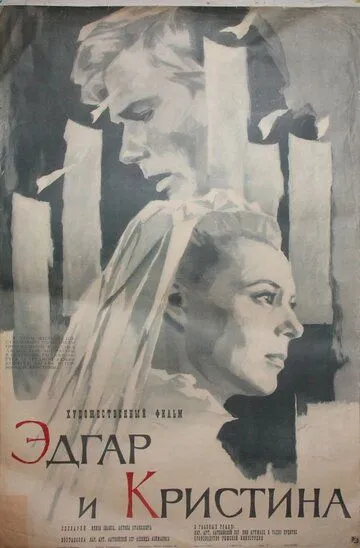 Смотреть онлайн Эдгар и Кристина (1966) в хорошем качестве