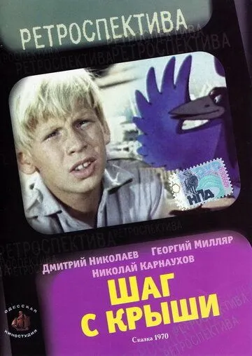 Смотреть онлайн Шаг с крыши (1970) в хорошем качестве