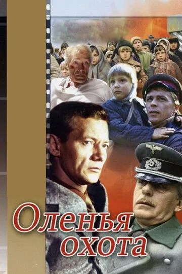 Смотреть онлайн Оленья охота (1981) в хорошем качестве