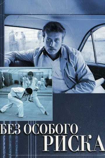 Смотреть онлайн Без особого риска (1983) в хорошем качестве