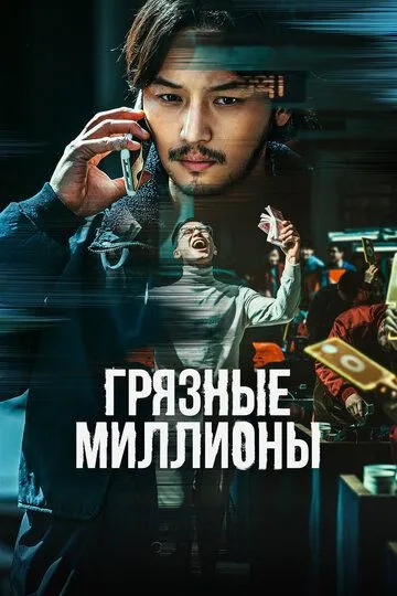 Смотреть онлайн Грязные миллионы (2021) в хорошем качестве