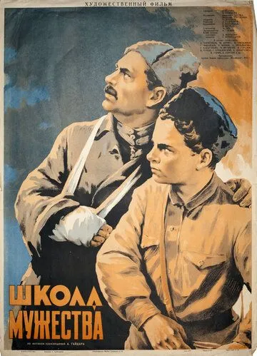 Смотреть онлайн Школа мужества (1954) в хорошем качестве