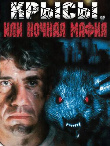 Смотреть онлайн Крысы, или ночная мафия (1991) в хорошем качестве