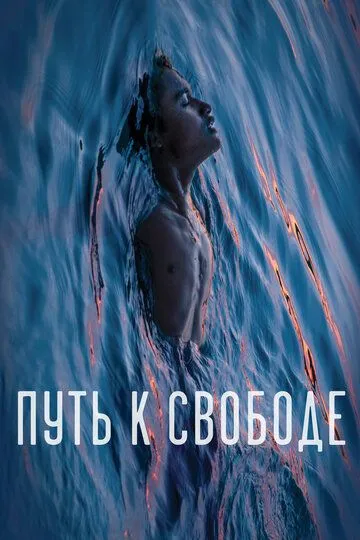 Смотреть онлайн Путь к свободе (2019) в хорошем качестве