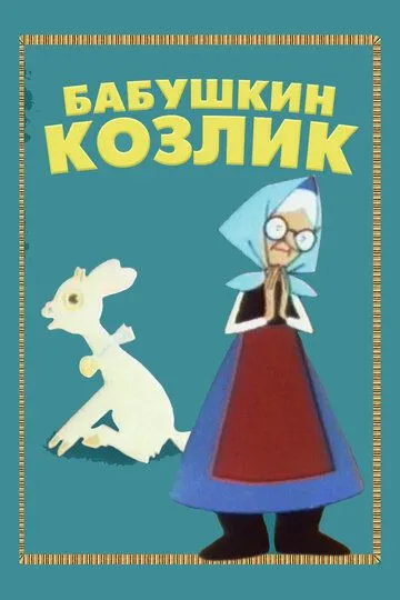 Смотреть онлайн Бабушкин козлик (1963) в хорошем качестве