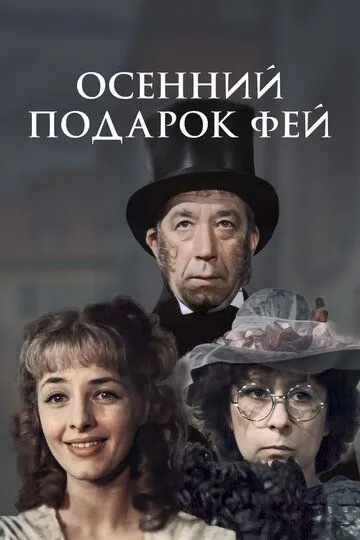 Смотреть онлайн Осенний подарок фей (1984) в хорошем качестве