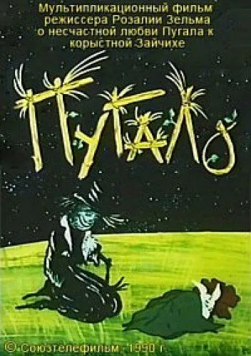 Смотреть онлайн Пугало (1990) в хорошем качестве