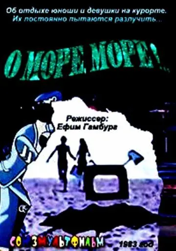 Смотреть онлайн О, море, море! (1983) в хорошем качестве