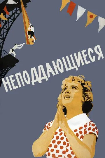Смотреть онлайн Неподдающиеся (1959) в хорошем качестве