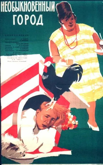Смотреть онлайн Необыкновенный город (1962) в хорошем качестве