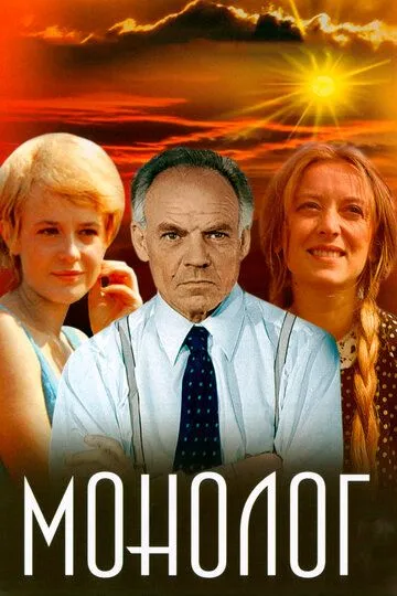 Смотреть онлайн Монолог (1972) в хорошем качестве