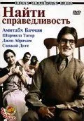 Смотреть онлайн Найти справедливость (2005) в хорошем качестве
