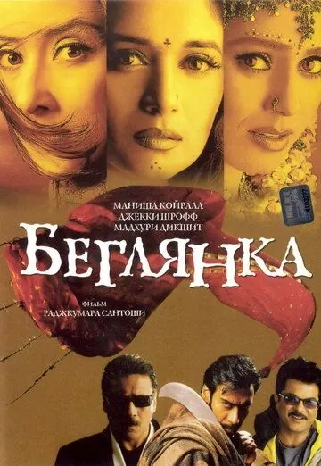 Смотреть онлайн Беглянка (2001) в хорошем качестве