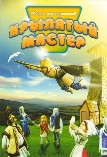 Смотреть онлайн Крылатый мастер (1981) в хорошем качестве