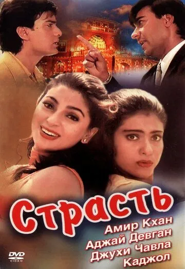 Смотреть онлайн Страсть (1997) в хорошем качестве
