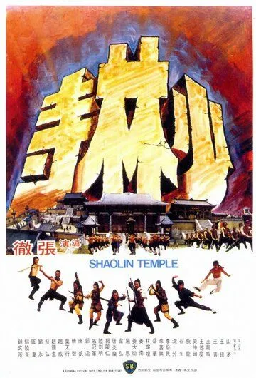 Смотреть онлайн Храм Шаолинь (1976) в хорошем качестве