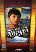 Смотреть онлайн Валькины паруса (1974) в хорошем качестве