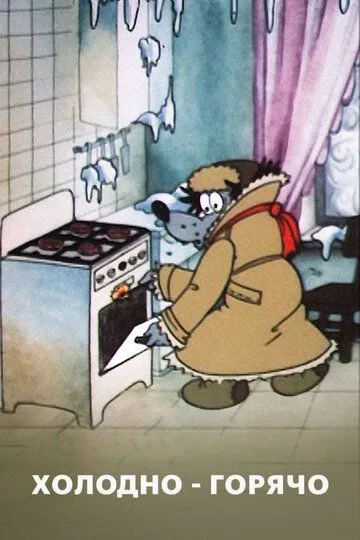 Смотреть онлайн Холодно - горячо (1987) в хорошем качестве