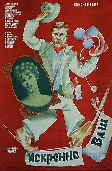 Смотреть онлайн Искренне ваш... (1985) в хорошем качестве