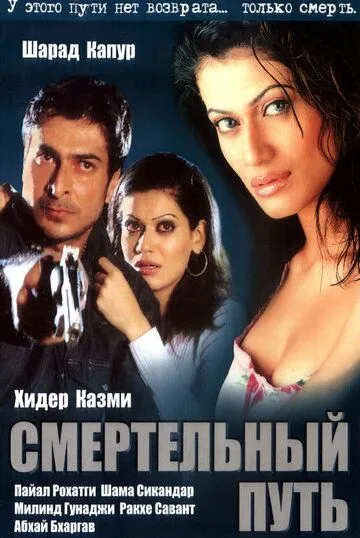 Смотреть онлайн Смертельный путь (2003) в хорошем качестве