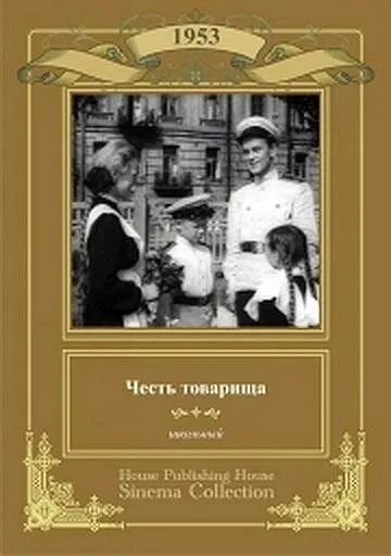 Смотреть онлайн Честь товарища (1953) в хорошем качестве