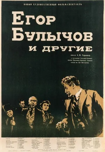 Смотреть онлайн Егор Булычов и другие (1953) в хорошем качестве