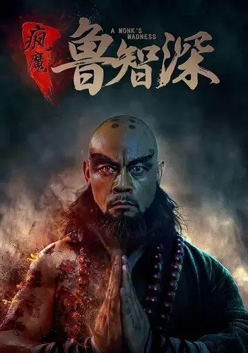 Смотреть онлайн Безумный монах (2018) в хорошем качестве