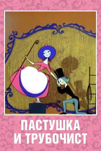 Смотреть онлайн Пастушка и Трубочист (1965) в хорошем качестве