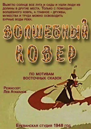 Смотреть онлайн Волшебный ковер (1948) в хорошем качестве