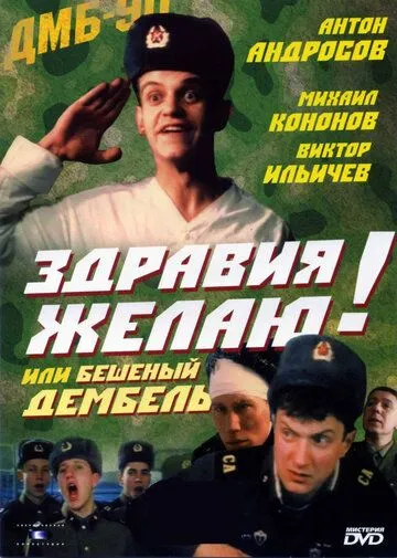 Смотреть онлайн Здравия желаю! или Бешеный дембель (1990) в хорошем качестве