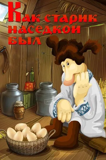 Смотреть онлайн Как старик наседкой был (1983) в хорошем качестве