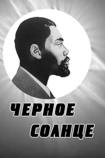 Смотреть онлайн Черное солнце (1970) в хорошем качестве